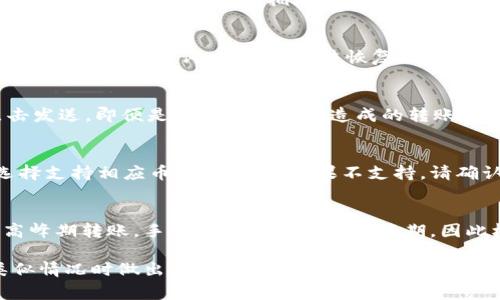    t p钱包如何将资金转出：详细指南和常见问题解答  /   
 guanjianci  tp钱包, 钱包转账, 数字钱包安全  /guanjianci 

随着数字货币和电子支付的普及，越来越多的人开始使用数字钱包来管理自己的资金。在众多数字钱包中，TP钱包因其便捷的操作和多种功能受到了很多用户的青睐。然而，对于很多新用户来说，如何将资金从TP钱包中转出可能是一个不小的挑战。本文将详细介绍如何将资金安全有效地转出TP钱包，并解答相关的常见问题。

什么是TP钱包
TP钱包是一款通用的数字资产管理工具，支持多种加密货币的存储与交易。它不仅仅是一个数字钱包，还提供了多种功能，包括转账、交易、兑换等。在TP钱包中，用户可以方便地管理自己的数字资产，随时随地进行资金的操作。

如何将资金从TP钱包转出
转出TP钱包中的资金首先需要了解钱包的操作界面。以下是将资金转出的基本步骤：
ol
listrong登录Wallet/strong: 首先，打开TP钱包应用，并输入您的登录凭证（例如邮箱和密码）进行登录。/li
listrong选择资产/strong: 登录后，您将看到钱包中的所有数字资产。选择您希望转出的资产。/li
listrong点击转账/strong: 在选中资产后，找到转账或发送按钮，通常它们会显示为“转账”或“发送”。点击进入转账界面。/li
listrong输入接收地址/strong: 在转账界面中，您需要输入接收方的地址（即对方的TP钱包地址）。保证输入的地址无误，资金一旦转出将无法找回。/li
listrong输入金额/strong: 接下来，在相应的输入框中填写您想要转出的金额。/li
listrong确认转账/strong: 检查您输入的所有信息是否正确，确认无误后，点击确认或发送按钮。/li
listrong验证身份/strong: 根据您的设置，钱包可能会要求输入二次密码或其他身份验证方式以确保安全。/li
listrong成功转账/strong: 一旦确认，系统将处理转账请求，您将收到确认信息。资金通常在几分钟内到达接收方的账户。/li
/ol

TP钱包转账的手续费
在使用任何数字钱包转账时，都需要关注手续费的问题。TP钱包在转账时可能会收取一定的手续费，具体费用根据转账的币种及网络拥堵情况而有所不同。通常情况下，手续费会在您确认转账之前呈现，您可以根据实际情况选择是否继续转账。
一些用户会询问如何减少手续费，一般来说，您可以选择在网络拥堵较少的时间段进行转账，这样可以降低贷款费用。此外，一些数字钱包会提供不同费率的转账选项，用户可以根据自己的需求自由选择。

TP钱包转账的速度
TP钱包在转账速度上相对较快，但也受制于区块链网络的整体情况。一般情况下，大部分转账在几分钟内会完成，然而如果遇到网络拥堵或者其他原因，可能会延迟。对于重要的资金转移，用户应提前规划并给予足够的时间以应对潜在的延误。

TP钱包转账的安全性
安全性是所有用户在数字钱包操作中最关心的问题之一。在TP钱包中转账时，用户需要注意以下几个方面以保障资金安全：
ul
listrong地址准确性/strong: 在输入接收方地址时，务必仔细检查，无论是输入地址还是扫描二维码，都应多加留意，防止因输入错误而导致财产损失。/li
listrong登录安全性/strong: 为保护自己的账户安全，建议定期更新密码，开启双重认证等安全功能，增强账户安全。/li
listrong定期备份/strong: TP钱包通常会提供助记词或私钥，用户应妥善备份，以防丢失。/li
/ul

常见问题解答
在使用TP钱包转账的过程中，用户可能会遇到以下常见问题：

1. 为什么转账后资金没有即刻到账？
转账后资金未到账的原因可能有多种。首先，由于区块链的确认机制，转账不是立刻完成的。相较于网络稳定的情况下，用户通常在几分钟内会收到确认，但如果网络拥堵，可能会需要更长时间。如果您确认转账信息无误，建议耐心等待，同时也可以查看区块链浏览器，确认交易状态。

2. 如何恢复丢失的TP钱包账户？
如果您不小心丢失了TP钱包账户，通常可以使用助记词或私钥进行恢复。当您在创建钱包时，系统会提供给您一个助记词，确保妥善保管。如果您失去了助记词，账户将无法恢复，因此这也是为什么保护好助记词的重要性。务必保持备份，以防万一。

3. 转账时可以撤回吗？
一旦您在TP钱包发起转账，金额将被立即处理，无法撤回。因此，在转账前，一定要认真确认接收地址和转账金额。在确认信息前请不要忙于点击发送。即便是因为人为错误造成的转账，系统也不会提供撤回服务。

4. TP钱包是否支持跨链转账？
TP钱包目前支持多种类型的数字资产管理，但是否支持跨链转账将取决于各个特定的币种和平台的整合能力。用户在进行转账时需要注意选择支持相应币种的网络。如果不支持，请确认在同一链上交易。

5. 使用TP钱包转账的手续费高吗？
TP钱包转账的手续费相对较低，但实际费用可能会根据转账的币种和网络情况而有所不同。用户可以在转账确认页面中查看预估费用。在非高峰期转账，手续费通常会低于高峰期，因此根据网络情况选择合适的转账时间可以有效降低费用。

以上信息即为有关TP钱包转账的详细介绍，希望能对用户在实际操作中提供帮助。同时，了解转账的相关问题和解答，能够帮助用户在面对类似情况时做出更好的应对，如有其他疑问，请随时联系钱包的客服支持。