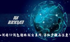 : 如何将TP钱包转账到交易所：详细步骤与注意事