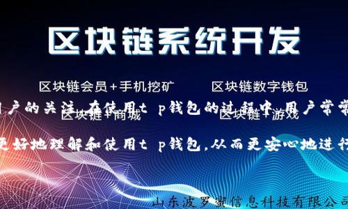 t p钱包的提币在哪里？

随着数字货币市场的快速发展，各种形式的加密资产钱包逐渐普及。t p钱包作为一种新兴的加密资产管理工具，吸引了不少用户的关注。在使用t p钱包的过程中，用户常常会遇到如何提币的问题。提款功能是钱包用户的重要需求之一，了解提币的相关步骤和注意事项对于保护个人资产非常重要。

本文将深入探讨t p钱包的提币功能，包括提币的具体步骤、可能遇到的问题、以及如何保证提币的安全性。希望能够帮助用户更好地理解和使用t p钱包，从而更安心地进行数字资产的管理。

t p钱包提币功能详解
