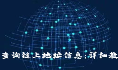 : 如何使用TP钱包查询链上地址信息：详细教程与常见问题解答