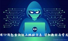 : 如何使用TP钱包查询链上地址信息：详细教程与