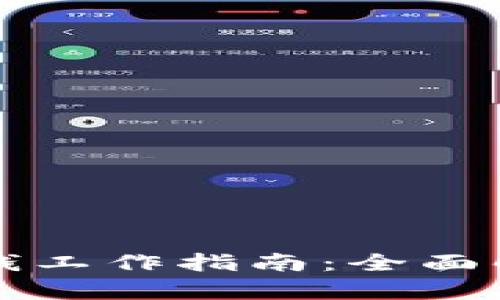 区块链手机赚钱工作指南：全面解析与实用建议