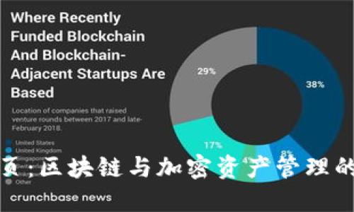 TP钱包主页：区块链与加密资产管理的理想选择