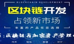 TP钱包主页：区块链与加密资产管理的理想选择