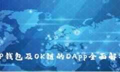 TP钱包及OK链的DApp全面解析