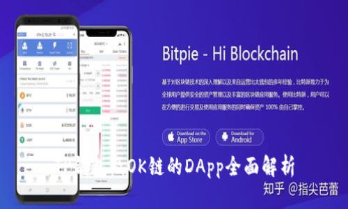 TP钱包及OK链的DApp全面解析