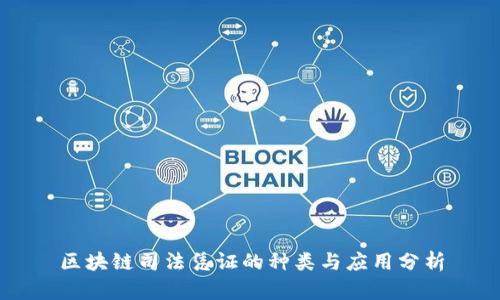 区块链司法凭证的种类与应用分析