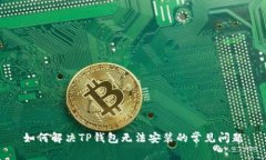 如何解决TP钱包无法安装的常见问题