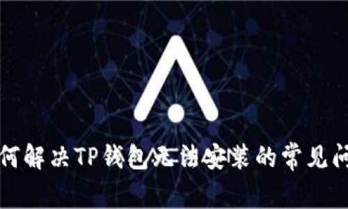 如何解决TP钱包无法安装的常见问题