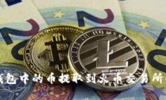 如何将TP钱包中的币提取到火币交易所的详细指南