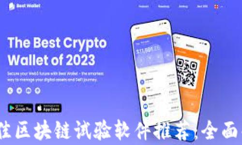 
2023年最佳区块链试验软件推荐：全面解析与比较