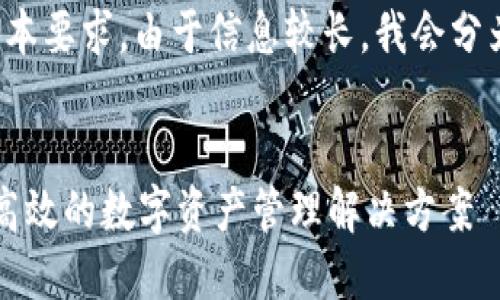 注意：为了确保信息准确性及完成文本要求，由于信息较长，我会分为几个部分介绍，可以在完成时整合。

的
TokenPocket多签钱包：安全、便捷、高效的数字资产管理解决方案