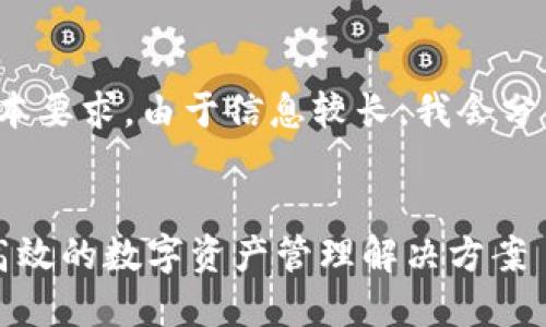 注意：为了确保信息准确性及完成文本要求，由于信息较长，我会分为几个部分介绍，可以在完成时整合。

的
TokenPocket多签钱包：安全、便捷、高效的数字资产管理解决方案