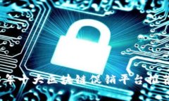 : 2023年十大区块链促销平台推荐与解析