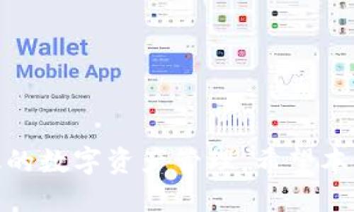   TP钱包签名指南：如何使用TP钱包进行交易签名 / 
 guanjianci TP钱包, 数字货币, 钱包签名 /guanjianci 

在数字货币日益普及的今天，使用数字钱包进行交易已成为一种常态。其中，TP钱包作为一种便捷和安全的数字货币钱包，得到了广泛的应用。然而，对于新用户来说，如何正确使用TP钱包进行交易签名可能仍然存在一定的困惑。本文将详细介绍TP钱包的使用方法，包括如何进行交易签名，以及在使用过程中常见的问题和解决方案。

TP钱包简介
TP钱包是一款多功能的数字货币钱包，支持多种主流数字货币的存储、转账和交易。它不仅具有操作简单、界面友好的特点，还确保了用户资产的安全性。TP钱包支持导入现有钱包、创建新钱包以及备份恢复等多种功能，使得用户在管理自己的数字资产时更加方便。

签名是区块链技术中的一个重要概念，它确保每一笔交易都是经过合法授权的。在TP钱包中，签名过程一般是在用户发起转账时进行的。用户在进行交易时，会使用自己的私钥对交易信息进行签名，确保交易被网络中其他节点认可和验证。

如何进行TP钱包签名
使用TP钱包进行交易签名的过程其实非常简单。以下是详细的步骤指导：

1. **下载并安装TP钱包**：首先需要在手机应用商店（iOS或Android）中搜索“TP钱包”，下载并安装该应用。

2. **创建或导入钱包**：打开TP钱包，按照屏幕提示创建新钱包或导入已有钱包。如果是新钱包，请务必备份助记词，以确保在后续设备丢失或更换时能有效找回资产。

3. **选择数字货币**：在钱包界面中，用户可以选择需要发送的数字货币。点击进入对应的数字货币页面。

4. **发起转账**：在数字货币页面选择“转账”或“发送”选项，输入接收方地址和转账金额。如果需要，可以附加交易备注。

5. **签名交易**：确认所有信息无误后，系统会提示进行签名。这时候，用户需要输入钱包密码或使用生物识别（如指纹、面部识别）进行确认。这一过程实际上是使用用户私钥对交易信息进行签名。

6. **提交交易**：完成签名后，系统会自动将已签名的交易提交到区块链网络中进行验证。一旦交易被打包入区块并确认，转账就完成了。

TP钱包中的私钥与安全性
在讨论TP钱包的签名过程时，了解私钥的重要性是非常必要的。私钥是控制用户资产的唯一凭证，因此其安全性至关重要。

1. **私钥的生成**：每一个TP钱包都由助记词生成相应的私钥。用户必须妥善保管生成的助记词，任何人获取助记词将能访问用户的资金。

2. **私钥的存储**：TP钱包使用了多重安全机制来保护用户的私钥，包括加密存储、硬件加密、以及生物识别等技术。尽管如此，用户仍需提高警惕，不要将私钥和助记词泄露给他人。

3. **备份与恢复**：用户在创建钱包时，应及时备份助记词，以便在更换设备或遗忘密码时能够恢复钱包。复原TP钱包签名指南：如何使用TP钱包进行交易签名制和私钥的丢失将导致用户资产的不可逆转损失。

TP钱包的常见问题解答

问题1：TP钱包的交易失败怎么办？
交易失败通常由以下几个原因引起：

1. **网络拥堵**：在某些交易高峰期，交易确认速度可能会受到影响，导致交易未能及时确认。此时建议耐心等待，交易通常会在稍后得到确认。

2. **手续费不足**：若用户设置的交易手续费过低，矿工可能会优先处理手续费更高的交易。因此，在发起交易时，建议选择合理的手续费。

3. **地址错误**：发送数字货币时，一旦地址填写错误，资金可能会发送到错误地址，此时将无法追回。因此，务必仔细核对接收方地址。

如果遇到交易失败，可以在TP钱包中查看交易记录，找到具体的失败原因，并查阅官方文档或社区论坛寻找解决方案。

问题2：如何确保TP钱包的安全性？
TP钱包安全性提高的几个方法如下：

1. **定期更新应用**：确保TP钱包的应用版本是最新的，官方团队会修复已知的安全漏洞，提升用户安全性。

2. **使用强密码**：创建TP钱包时，设置强密码是保护账户安全的重要措施。避免使用简单或容易被猜测的密码。

3. **不连接不安全的网络**：尽量避免在公共Wi-Fi环境下进行交易，因为不安全的网络可能会受到攻击，导致账户信息泄露。

4. **启用双重认证**：如TP钱包提供双重认证选项，务必开启，以提高账户的安全性。

问题3：如何恢复丢失的TP钱包？
若丢失TP钱包，需要通过助记词进行恢复：

1. **打开TP钱包应用**：在您的新设备上下载并安装TP钱包应用。

2. **选择恢复钱包**：在应用首页选择“恢复钱包”选项，输入已备份的助记词。

3. **确认恢复**：输入助记词后的用户需要确认，无误后TP钱包将自动恢复用户的数字货币储存信息，并允许访问相应资产。

注意：在恢复过程中，确保输入的助记词顺序和拼写完全正确，否则无法成功恢复钱包。

问题4：TP钱包支持哪些数字货币？
TP钱包支持多种主流数字货币，包括但不限于：比特币（BTC）、以太坊（ETH）、瑞波币（XRP）、莱特币（LTC）等。用户可以在钱包内查找到当前支持的所有数字货币及其相关网络。

钱包会不定期更新，增加新的数字货币和交易对，建议定期查看官方公告或社交媒体，获取最新信息。

问题5：TP钱包手续费是如何计算的？
TP钱包的手续费通常是根据当前网络状况变化的：

1. **动态手续费**：TP钱包会根据区块链网络的拥堵情况，提供几个不同的手续费选项，用户可以选择自己希望支付的手续费。

2. **手续费的作用**：交易手续费是用来激励矿工处理和确认交易的，手续费过低会导致交易延迟被处理或被拒绝。

3. **确认时间与手续费**：一般来说，支付更高手续费的交易会得到更快的确认，而低手续费的交易则可能被矿工优先处理，尤其在网络繁忙时候。

综上所述，TP钱包的签名过程对于确保交易安全性至关重要。用户在使用过程中要合理管理自己的私钥、助记词，确保交易信息准确无误，以实现安全高效的数字资产管理。希望本文对您在使用TP钱包的过程中有所帮助。