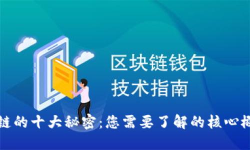 揭秘区块链的十大秘密：您需要了解的核心概念和技术