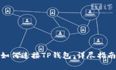 在苹果浏览器中如何连接TP钱包：详尽指南与常见