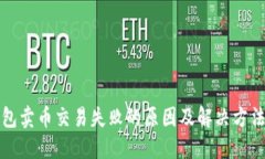 TP钱包卖币交易失败的原因及解决方法详解