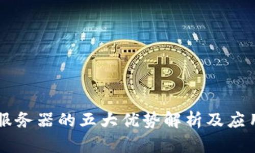 区块链云服务器的五大优势解析及应用前景展望