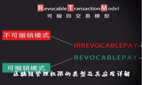 区块链管理权限的类型及其应用详解