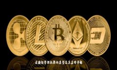 区块链管理权限的类型及其应用详解