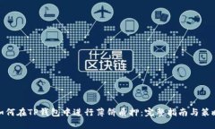 如何在TP钱包中进行薄饼质押：完整指南与策略