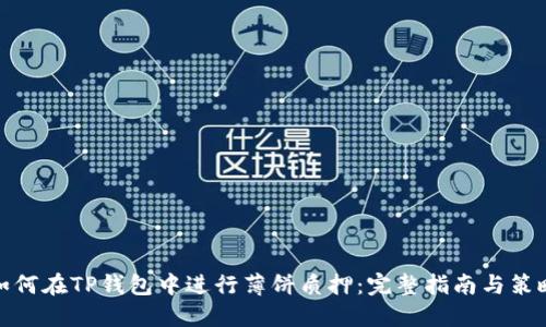 如何在TP钱包中进行薄饼质押：完整指南与策略