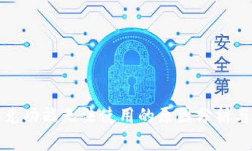 TP钱包闪兑功能无法使用的原因分析与解决方案