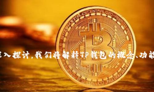 在这篇文章中，我将围绕“TP钱包”和“面容识别”这两个主题进行深入探讨。我们将解释TP钱包的概念、功能和使用面容识别技术的优势，同时也会回答与此相关的重要问题。

TP钱包面容识别技术：实现安全便捷的数字资产管理