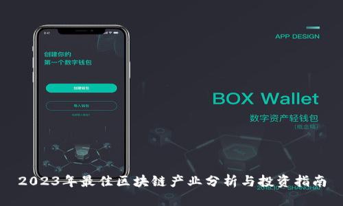 2023年最佳区块链产业分析与投资指南
