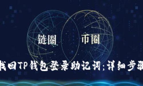 : 如何找回TP钱包登录助记词：详细步骤与技巧