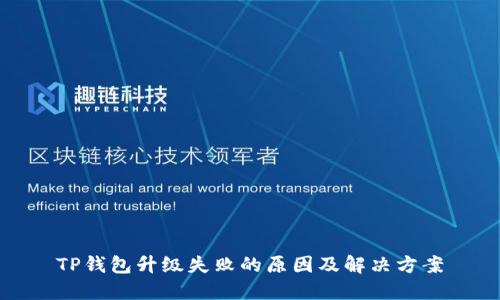 TP钱包升级失败的原因及解决方案