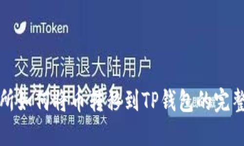抹茶交易所如何将币转移到TP钱包的完整步骤指南