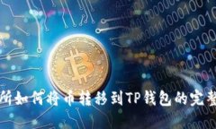 抹茶交易所如何将币转移到TP钱包的完整步骤指南