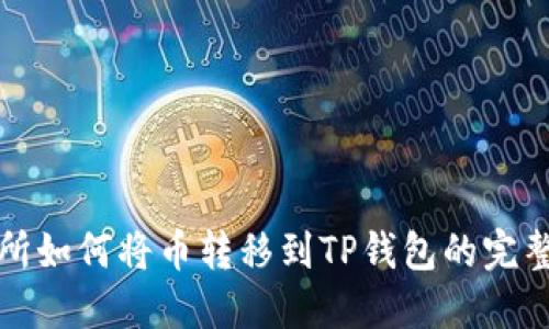 抹茶交易所如何将币转移到TP钱包的完整步骤指南
