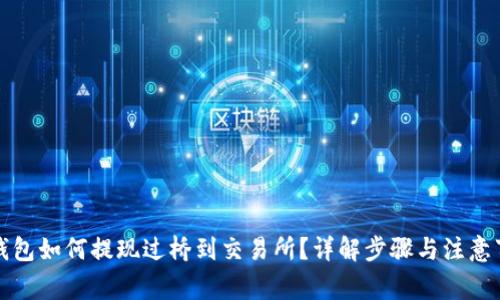 TP钱包如何提现过桥到交易所？详解步骤与注意事项