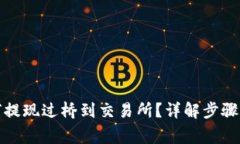 TP钱包如何提现过桥到交易所？详解步骤与注意事