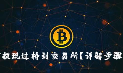 TP钱包如何提现过桥到交易所？详解步骤与注意事项