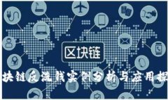 区块链反洗钱实例分析与应用探讨