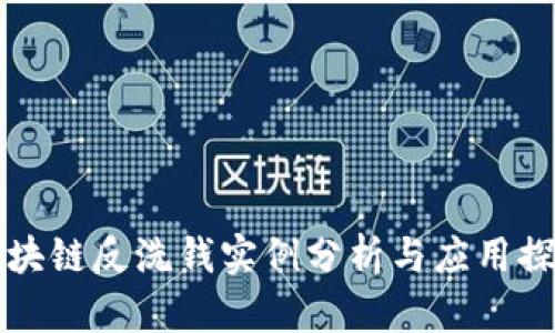 区块链反洗钱实例分析与应用探讨