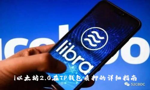 i以太坊2.0在TP钱包质押的详细指南