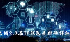 i以太坊2.0在TP钱包质押的详细指南