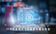 TP钱包使用不了的原因及解决方案
