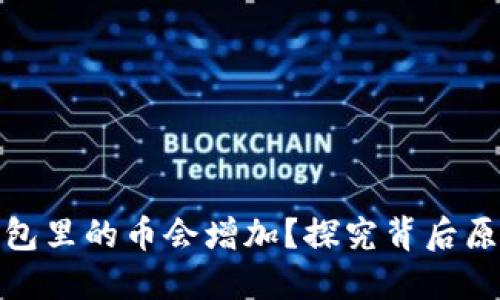 : 为什么TP钱包里的币会增加？探究背后原因与应对策略