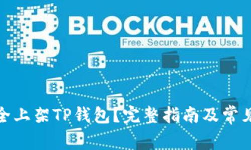 : 如何安全上架TP钱包？完整指南及常见问题解答