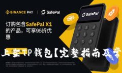 : 如何安全上架TP钱包？完整指南及常见问题解答