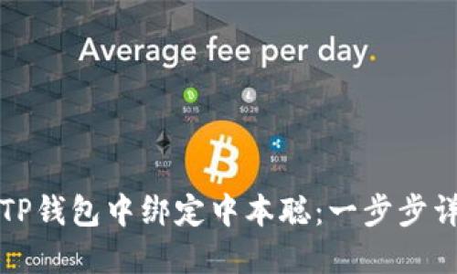 “如何在TP钱包中绑定中本聪：一步步详解教程”