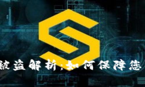 TP钱包卖空投币被盗解析：如何保障您的数字资产安全？