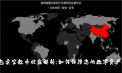 TP钱包卖空投币被盗解析：如何保障您的数字资产