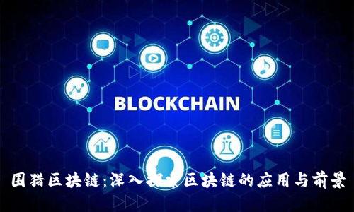 围猎区块链：深入探索区块链的应用与前景